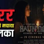 दो सुपरस्टार्स फेल, चुपचाप नोट छाप रही ये हॉरर फिल्म, 6 दिनों में ही वसूल डाला 90% से ज्यादा बजट
