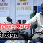 Petrol-Diesel Rate: क्या आज है गाड़ी की टंकी फुल करवाने का प्लान? पहले चेक करें आज पेट्रोल-डीजल का रेट