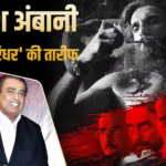 ‘सारे रिकॉर्ड्स को भी चकनाचूर कर दिया’, Mukesh Ambani ने की 3000 करोड़ी ‘धुरंधर’ की तारीफ, जानें क्या कहा