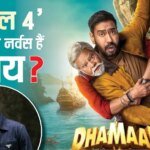 ‘धमाल 4’ की रिलीज से पहले नर्वस हैं अजय देवगन? एक्टर बोले- ‘इतनी मेहनत की है थोड़ा प्रेशर तो…’