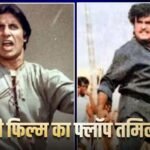 अमिताभ बच्चन की 1500% प्रॉफिट कमाने वाली फिल्म, जिसका तमिल में बना रीमेक, हो गया बंटा धार