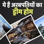 Luxury Home: 32 बेडरूम और अंदर आलीशान झील, यह है चीन का सबसे महंगा घर, कौन है मालिक, कितनी है कीमत?