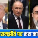 US-ईरान डील के ऐलान पर रूस से आया बड़ा बयान, यूक्रेन वॉर में अमेरिका की भूमिका पर उठाए ये सवाल