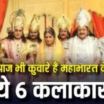 मुकेश खन्ना से लेकर रेणुका इसरानी तक, आज भी कुंवारे हैं 'महाभारत' के ये 6 कलाकार