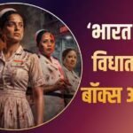 Bharat Bhhagya Vidhata BO Day 2: बॉक्स ऑफिस पर सुस्त कंगना रनौत की ‘भारत भाग्य विधाता’, दो दिन में हुई सिर्फ इतनी कमाई