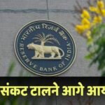 RBI का बड़ा कदम, बैंकिंग सिस्टम में डाले 1.41 लाख करोड़, जानिए इससे जनता को क्या फायदा होगा