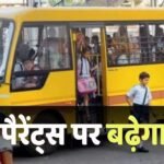 Inflation News: गर्मी की छुट्टियों के बीच इस राज्य में बढ़ गया स्कूल बस का किराया, पैरेंट्स का बिगड़ा बजट