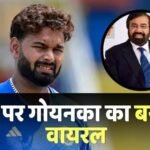 Rishabh Pant Salary Cut: ऋषभ पंत के ’12 करोड़ के पे-कट’ पर बोले हर्ष गोयनका- कॉर्पोरेट लाइफ में यह सोचना भी असंभव