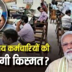8th Pay Commission:: 5 लाख या 14 लाख? जानिए कितना मिलेगा एरियर और पूरा कैलकुलेशन फॉर्मूला