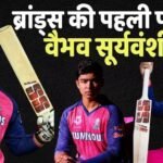 Vaibhav Sooryavanshi: IPL में रनों की बारिश और बाजार में नोटों की बौछार, वैभव सूर्यवंशी ने दोगुनी की अपनी एंडोर्समेंट फीस!