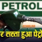 क्या करके मानेगी शहबाज सरकार! पाकिस्तान में फिर गिरी पेट्रोल की कीमत, जानें अब कितना है रेट?