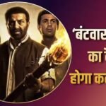 क्लैश के बावजूद बॉक्स ऑफिस पर कैसा कमाएगी ‘बंटवारा 1947’? सनी देओल की फिल्म ओपनिंग डे पर तोड़ेगी रिकॉर्ड?