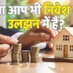 Investment Tips: घर खरीदें या SIP करें? करोड़पति बनने का सबसे सुरक्षित रास्ता कौन सा है, कहां तेजी से बढ़ेगा आपका पैसा?