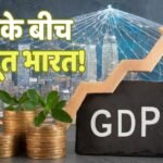 ग्लोबल मंदी का डर बेअसर, चालू वित्त वर्ष में 7.7% की रफ्तार से दौड़ेगी भारत की जीडीपी