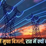 Explained: दिन में बिजली सस्ती और रात में 14 रुपए यूनिट तक महंगी क्यों? समझिए ‘डक कर्व’ और सोलर एनर्जी का दिलचस्प खेल