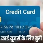 चेतावनी! क्रेडिट कार्ड के ये छिपे हुए खर्च चुपके से खाली कर रहे हैं आपकी जेब, समझें कैलकुलेशन