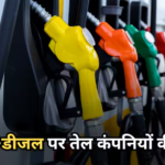 Petrol-Diesel: तेल कंपनियों को बंपर मार्जिन, जनता परेशान, पेट्रोल-डीजल की कीमतों पर आई बड़ी रिपोर्ट