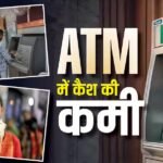 जितना चाहेंगे उतना नहीं मिलेगा! लडखड़ा सकती है देश की ATM सर्विसेज, कैश के लिए हो सकते हैं परेशान
