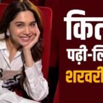कितनी पढ़ी-लिखी हैं ‘मैं वापस आऊंगा’ की शरवरी वाघ? 16 साल में शुरू किया करियर, राजनीति से रहा नाता