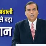 रिलायंस जियो IPO की तैयारी तेज, सेबी के पास आज दाखिल होगा DRHP