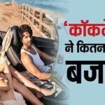 Cocktail 2 BO Collection: 2026 की 5वीं हाईएस्ट ग्रॉसर है ‘कॉकटेल 2’, फिर भी नहीं हुई हिट, 71% वसूला बजट