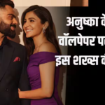 विराट कोहली या बच्चे नहीं, अनुष्का शर्मा के फोन वॉलपेपर पर लगी है इस खास शख्स की तस्वीर, देखें वीडियो