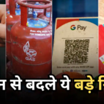 1 June Rule Change: 1 जून से बदले ये 5 बड़े नियम! LPG से UPI तक, जानें आपकी जेब और जिंदगी पर पड़ेगा कितना असर