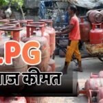 LPG Rate Today: क्या 14.2 किलो वाले गैस सिलेंडर की आज फिर बढ़ी कीमत? देखें दिल्ली से पटना तक के रेट