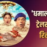 Dhamaal 4 Trailer: ‘धमाल 4’ का ट्रेलर देख लिया तो हंस-हंसकर पागल हो जाएंगे, ब्लॉकबस्टर फ़िल्म लोडिंग…