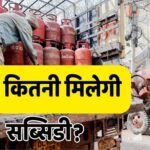 LPG Price Hike: 942 रुपये के पार हुआ घरेलू सिलेंडर, जानिए दाम बढ़ने के बाद अब खाते में कितनी आएगी सब्सिडी?