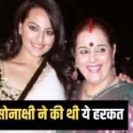 Sonakshi Sinha Birthday Special: सोनाक्षी सिन्हा की इस हरकत पर भड़क गए थे मैथ्स टीचर, एक्ट्रेस की मां को बुलाया था स्कूल