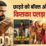 Friday BO LIVE: ‘कॉकटेल 2’ के आते ही इन 5 फिल्मों का खेल खत्म, जानें फ्राइडे को किसने की कितनी कमाई