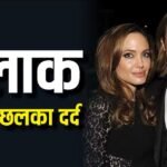 10 साल से सिंगल हैं एंजेलिना जोली, ब्रैड पिट संग तलाक से टूटी एक्ट्रेस, छलका दर्द