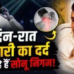 Sonu Nigam Health Update: Pinched Nerve की वजह से भारी हुई आवाज, फिर भी नहीं Cancel किया Concert