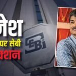 Rajesh Exports Crisis: राजेश एक्सपोर्ट्स पर सेबी का बड़ा हंटर, कथित वित्तीय हेरफेर के बाद 5% के लोअर सर्किट पर लगा शेयर