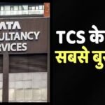 TCS Share Crash: टीसीएस के शेयरों में 9% की एतिहासिक गिरावट, कोविड काल के बाद सबसे बड़ा सिंगल-डे क्रैश
