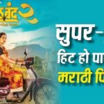 Box Office: 622% से ज्यादा प्रॉफिट, फिर भी ‘देऊल बंद 2’ नहीं हो पाएगी सुपर-डुपर हिट? जानें – कितना कमाना होगा?