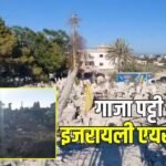 इधर अमेरिका-ईरान में डील पर चर्चा, उधर इजरायल ने दक्षिणी गाजा में कर दी एयरस्ट्राइक, 2 की मौत