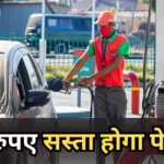 Petrol-Diesel Price: पेट्रोल-डीजल की कीमतों में होगी भारी कटौती, सरकार ने बनाया मेगा प्लान, पड़ोसी देश से बड़ी खबर
