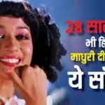 माधुरी दीक्षित का 28 साल पुराना सॉन्ग, जिसके लिए रास्ते से उठाए थे लोग, शर्ट उड़ते ही बना कल्ट