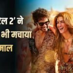 Cocktail 2 BO Collection Day 10: ‘वेलकम टू द जंगल’ के आगे ‘कॉकटेल 2’ ने दूसरे संडे भी काटा बवाल, कर डाली शानदार कमाई, अब बनाने वाली है ये रिकॉर्ड