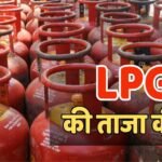 LPG Rate Today: कितनी है आज 14.2 किलो वाले गैस सिलेंडर की कीमत? चेक करें आज की ताजा कीमत