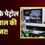 Petrol News: नेपाल में भारत से 60 रुपए महंगा है पेट्रोल, कीमतों में अंतर का फायदा उठा रहे तस्कर, सरकार ने लिया ये एक्शन