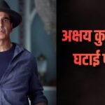 अक्षय कुमार ने घटाई 97 परसेंट फीस, अब करते हैं इतना चार्ज, जानें सैलरी!