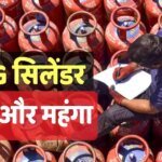 एलपीजी गैस सिलेंडर हुआ महंगा, जानें कितने बढ़ गए दाम, अब कितने रुपए में मिलेगा?