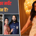 Who Is Radhika Merchant: राधिका मर्चेंट कौन हैं? मुकेश-नीता अंबानी की लाडली बहू के बारे में ये बातें नहीं जानते होंगे आप