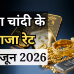 Gold- Silver Price Today: सोना-चांदी फिर हुए सस्ते, एक दिन में कितना बदला भाव? जानिए आज का ताजा रेट