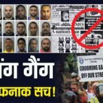 Explained: ग्रूमिंग गैंग्स को 188 साल की जेल! 13 साल की बच्ची से 700 बार रेप, प्राइवेट पार्ट में बियर बोटल फोड़ी, 1400 बच्चियों से हैवानियत