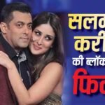 सलमान खान-करीना कपूर की इस फिल्म को हुआ था 283 परसेंट का प्रॉफिट, झूम उठा था बॉक्स ऑफिस