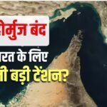 Hormuz Crisis: ईरान-अमेरिका में फिर भड़की जंग, होर्मुज पूरी तरह बंद, जानिए अब आपकी जेब पर क्या असर पड़ेगा?